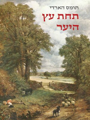 cover image of תחת עץ היער